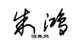 朱錫榮朱鴻草書個性簽名怎么寫
