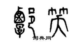 曾慶福譚笑篆書個性簽名怎么寫