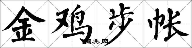 翁闓運金雞步帳楷書怎么寫