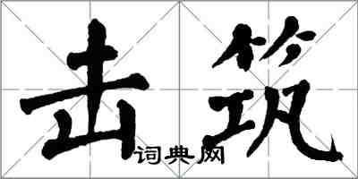 翁闓運擊築楷書怎么寫