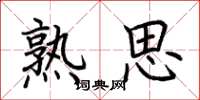 荊霄鵬熟思楷書怎么寫