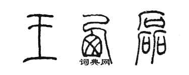 陳墨王西磊篆書個性簽名怎么寫