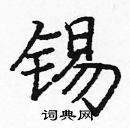 龐中華寫的硬筆楷書錫