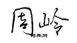 曾慶福周嶺行書個性簽名怎么寫