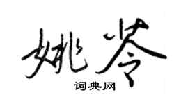 王正良姚苓行書個性簽名怎么寫