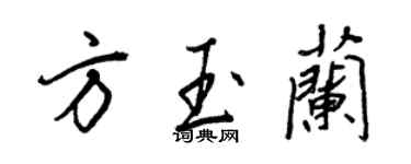 王正良方玉蘭行書個性簽名怎么寫