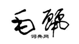 朱錫榮毛麗草書個性簽名怎么寫