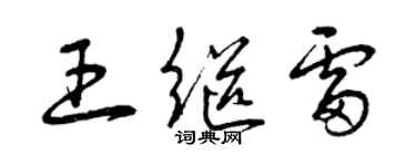 曾慶福王繼雷草書個性簽名怎么寫