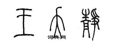 陳墨王夭靜篆書個性簽名怎么寫