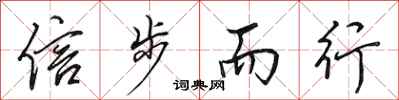 田英章信步而行行書怎么寫