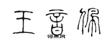 陳聲遠王音佩篆書個性簽名怎么寫