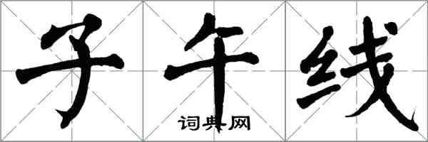 翁闓運子午線楷書怎么寫