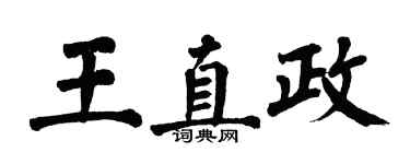 翁闓運王直政楷書個性簽名怎么寫