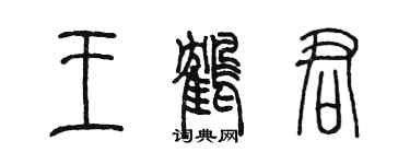 陳墨王鶴君篆書個性簽名怎么寫