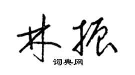 梁錦英林振草書個性簽名怎么寫