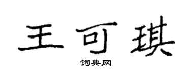 袁強王可琪楷書個性簽名怎么寫