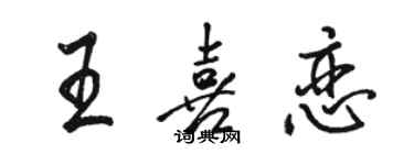 駱恆光王喜戀行書個性簽名怎么寫