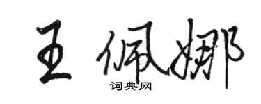 駱恆光王佩娜行書個性簽名怎么寫