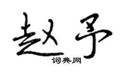 曾慶福趙予行書個性簽名怎么寫