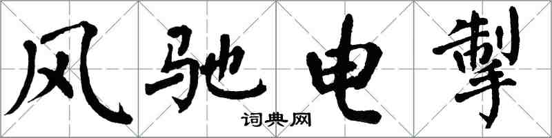 翁闓運風馳電掣楷書怎么寫