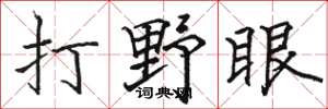 駱恆光打野眼楷書怎么寫
