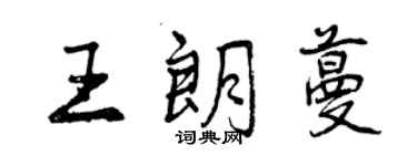 曾慶福王朗蔓行書個性簽名怎么寫