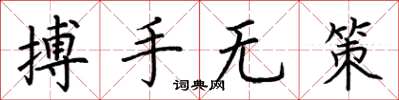 荊霄鵬搏手無策楷書怎么寫
