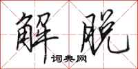 田英章解脫行書怎么寫