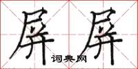 駱恆光屏屏楷書怎么寫
