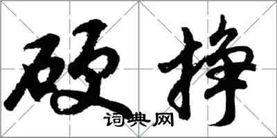 胡問遂硬掙行書怎么寫