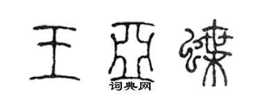 陳聲遠王亞蝶篆書個性簽名怎么寫