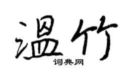 王正良溫竹行書個性簽名怎么寫