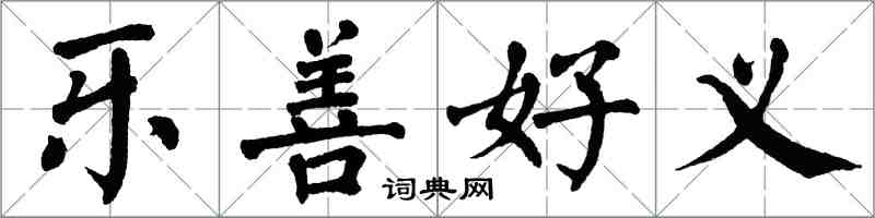 翁闓運樂善好義楷書怎么寫