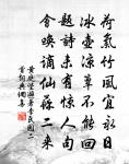 久廢山行疲犖确,尚能村醉舞淋浪。 詩詞名句