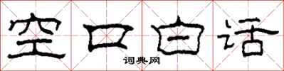 柯春海空口白話隸書怎么寫