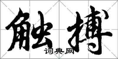 胡問遂觸搏行書怎么寫