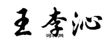 胡問遂王李沁行書個性簽名怎么寫