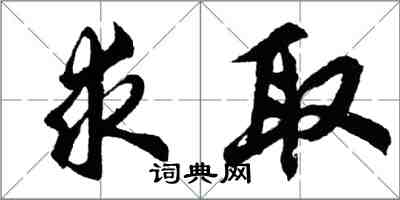 胡問遂求取行書怎么寫