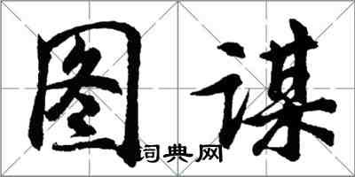 胡問遂圖謀行書怎么寫