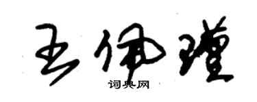 朱錫榮王佩瑾草書個性簽名怎么寫