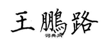 何伯昌王鵬路楷書個性簽名怎么寫