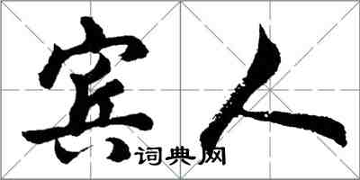 胡問遂賓人行書怎么寫