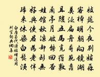 寄語浮雲意,休來污太清 詩詞名句