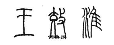 陳墨王效淮篆書個性簽名怎么寫