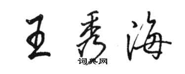 駱恆光王秀海行書個性簽名怎么寫