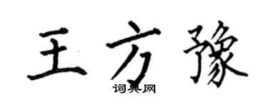 何伯昌王方豫楷書個性簽名怎么寫