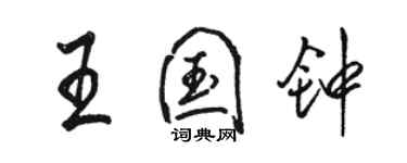 駱恆光王國鐘行書個性簽名怎么寫