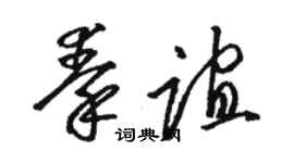 駱恆光秦誼草書個性簽名怎么寫