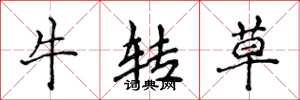 侯登峰牛轉草楷書怎么寫