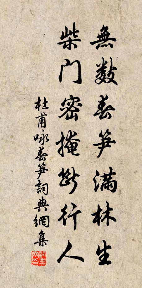 杜甫無數春筍滿林生,柴門密掩斷行人。書法作品欣賞